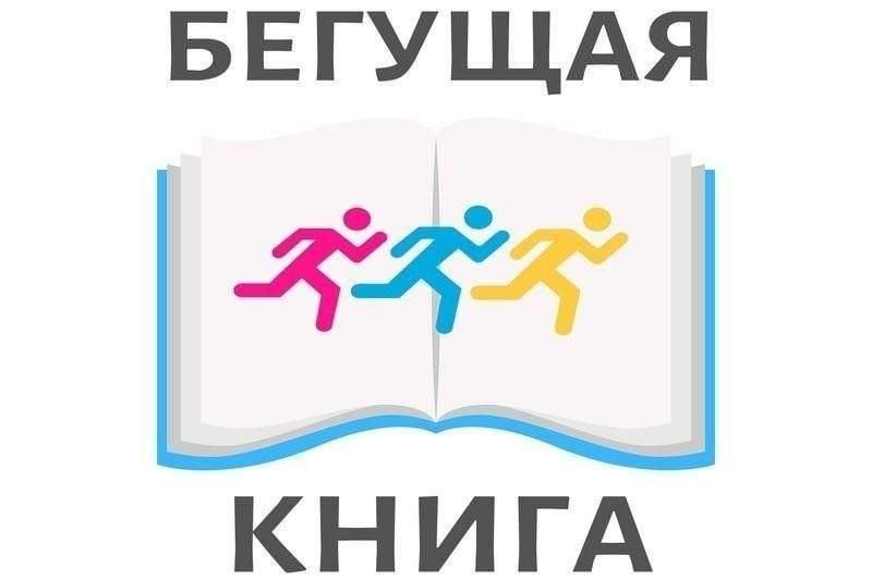 Бегущая книга - 2025.