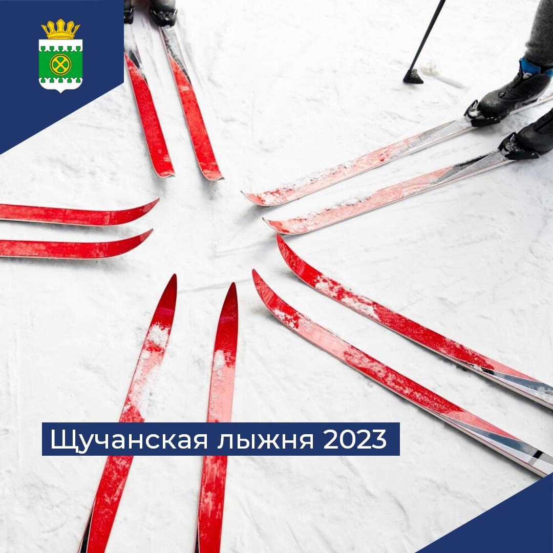 Щучанская лыжня 2023.