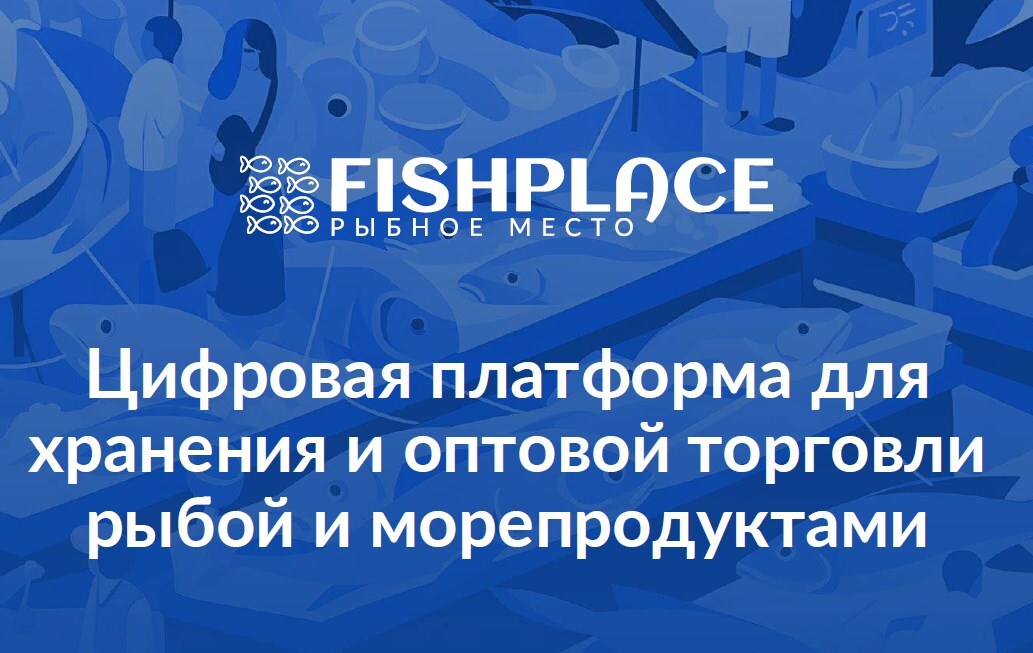 ВКС о новой цифровой платформе «Мой Фиш Плейс».