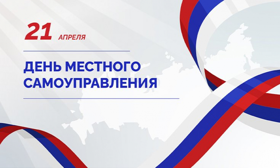Поздравление с днём органов местного самоуправления.