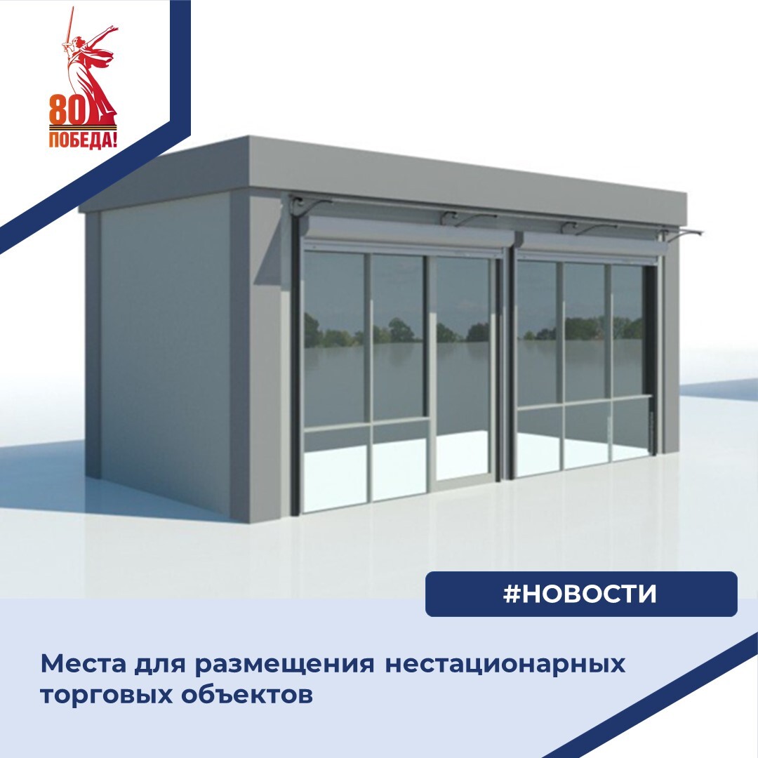 Места для размещения нестационарных торговых объектов.