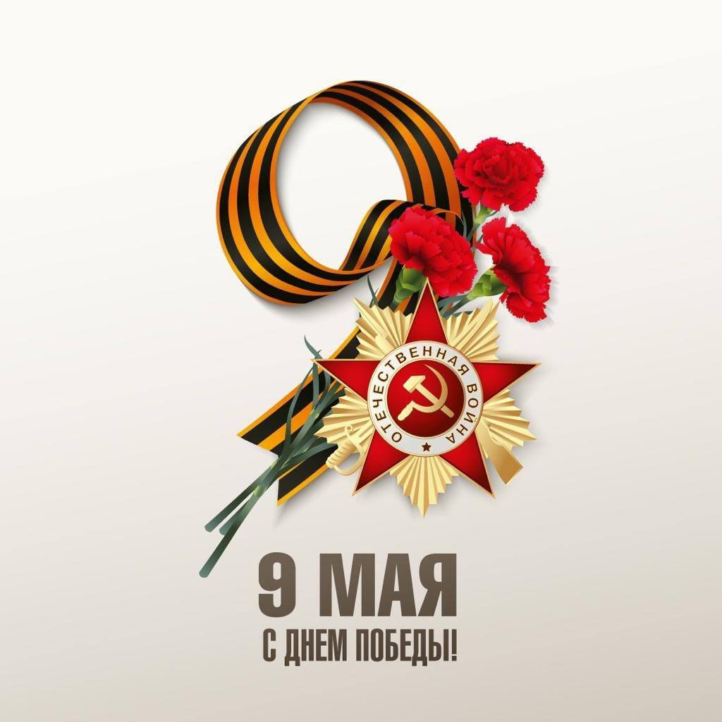 Поздравление с Днём Победы.