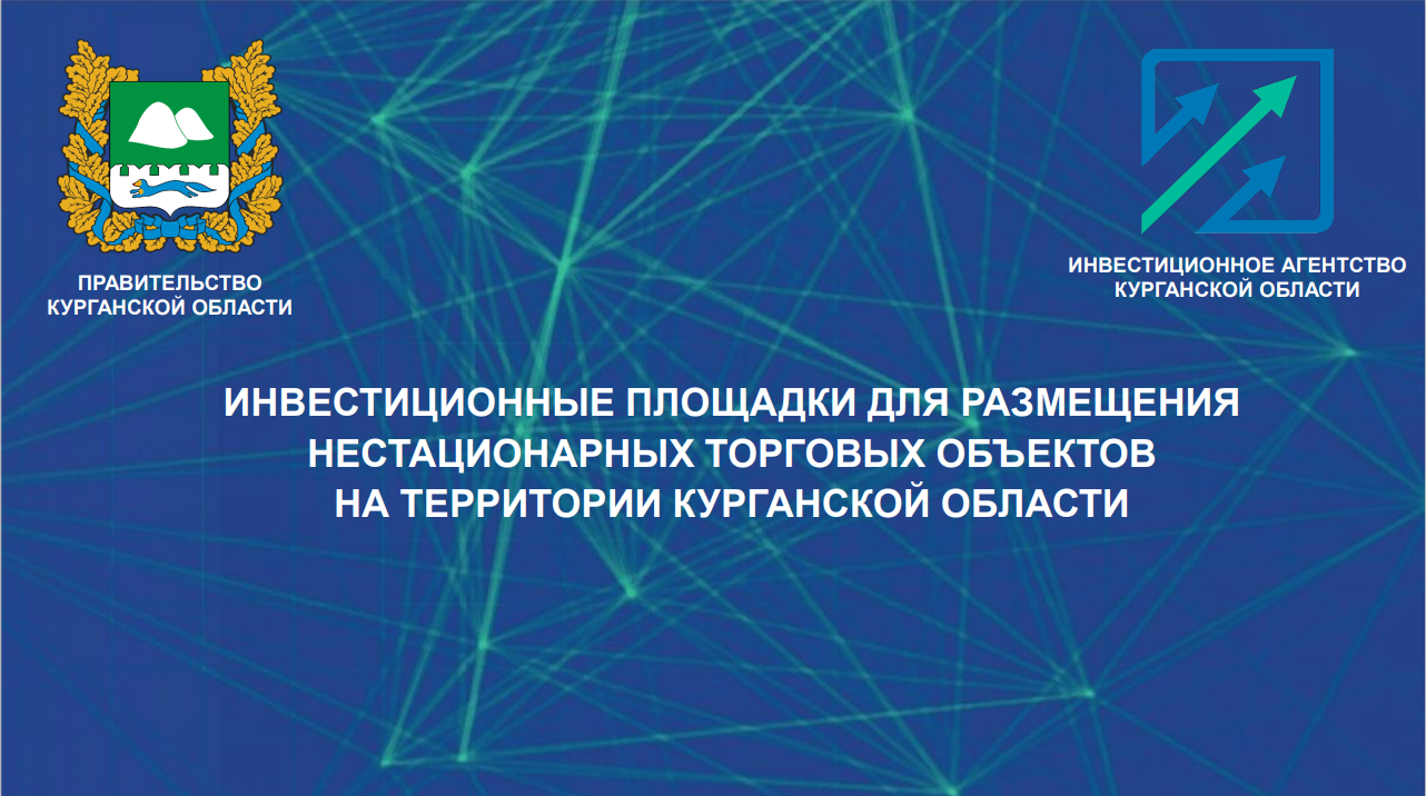 Размещение нестационарных торговых объектов.
