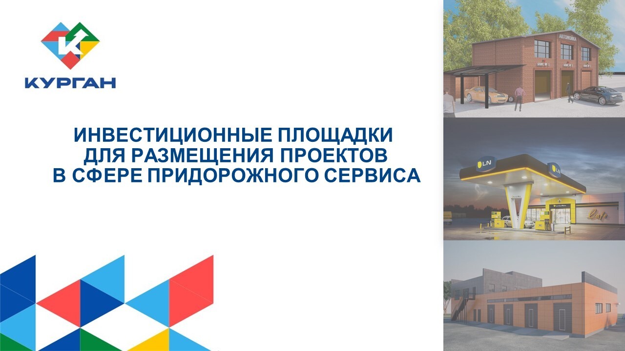 Инвестиционные площадки для размещения объектов придорожного сервиса.
