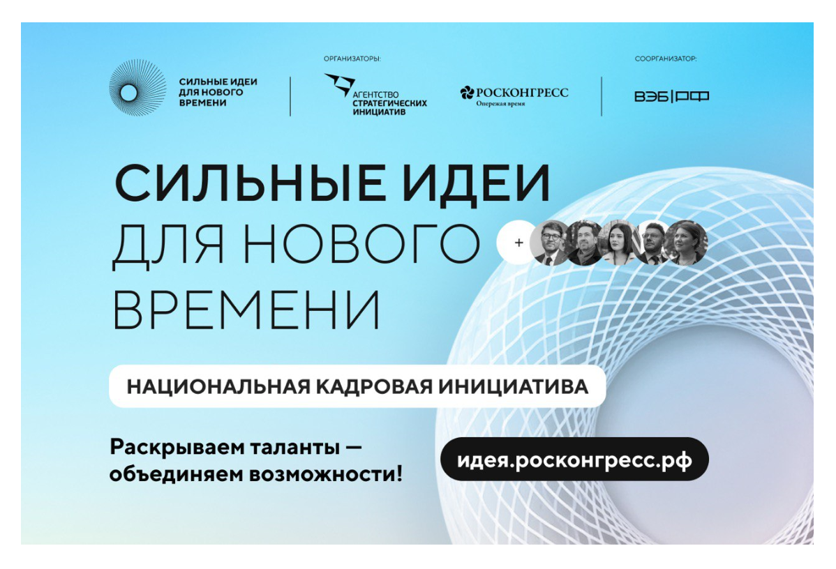 Продолжается прием заявок на пятый форум «Сильные идеи для нового времени».