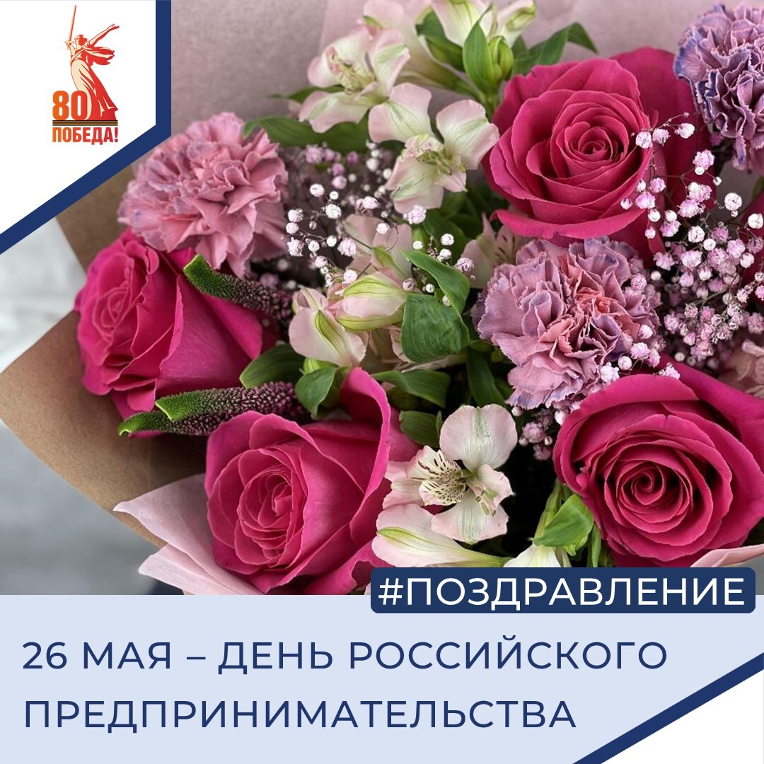 Поздравление с Днём российского предпринимательства.