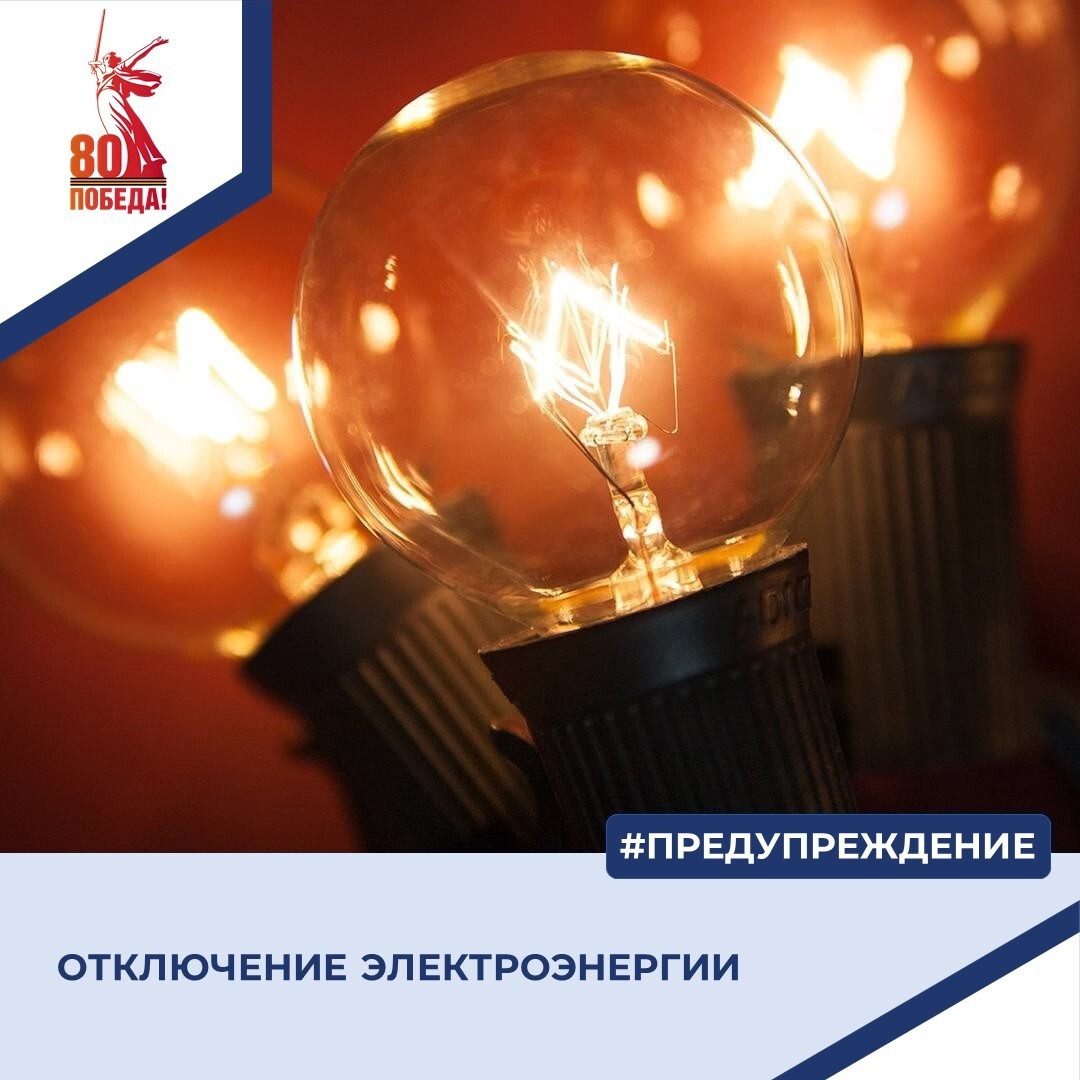 Отключение электроэнергии.