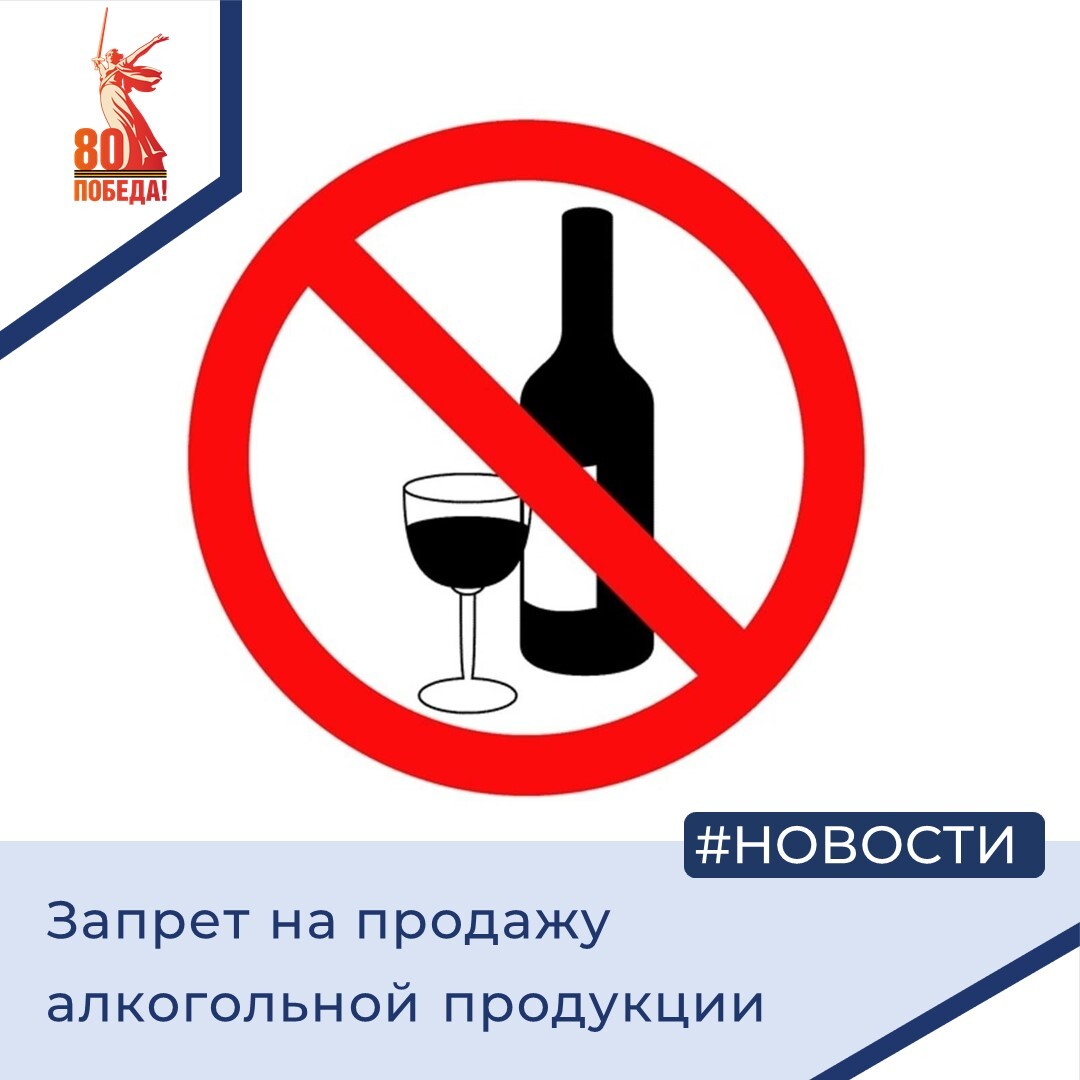 Запрет на продажу алкогольной продукции.