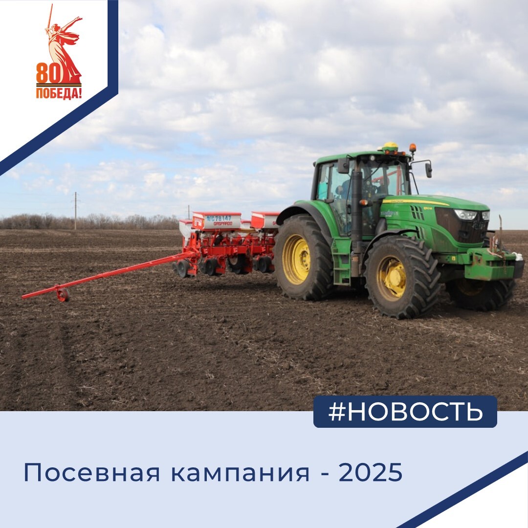Посевная кампания 2025.