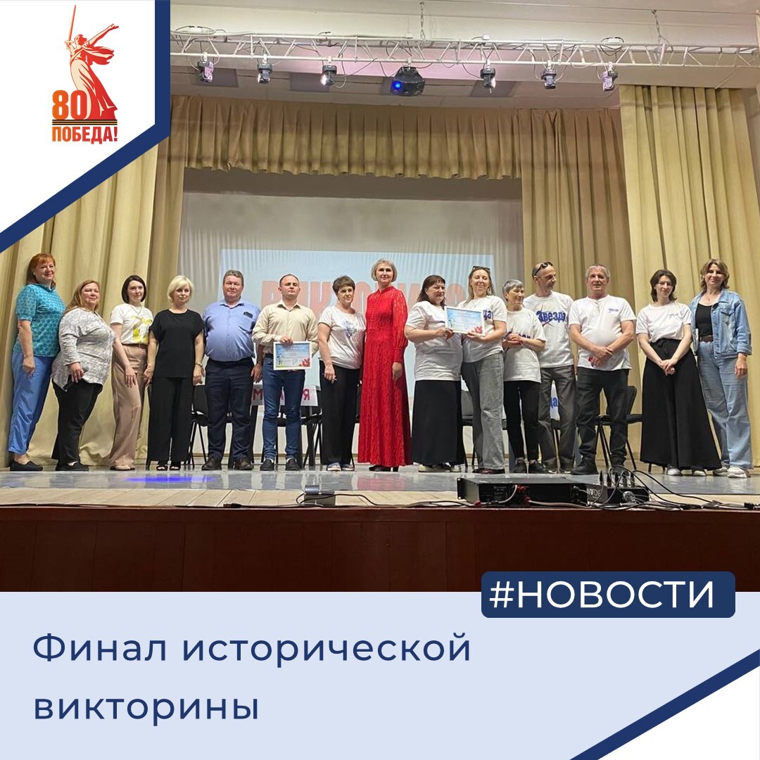 Финал исторической викторины.