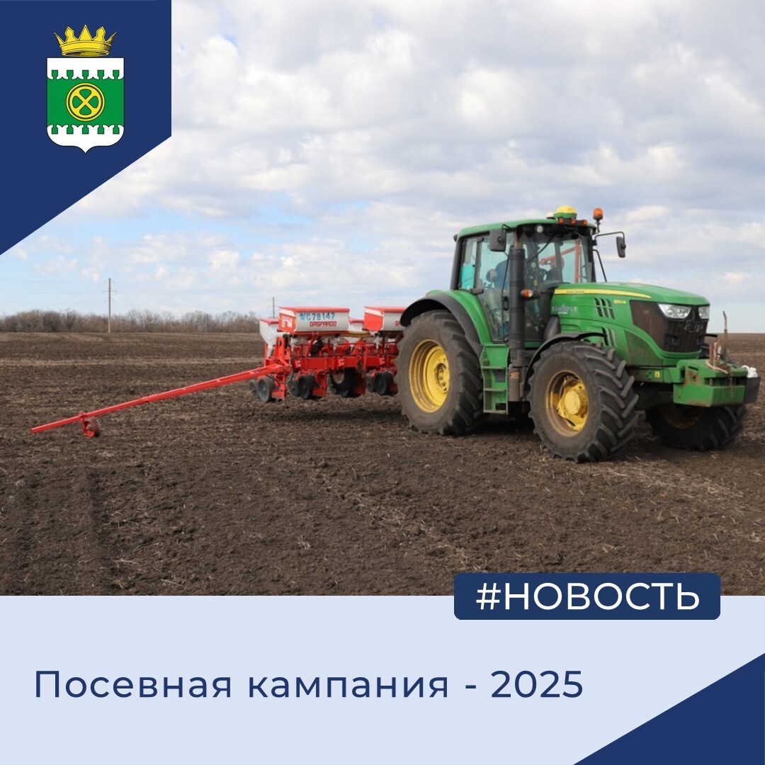 Посевная кампания 2025.