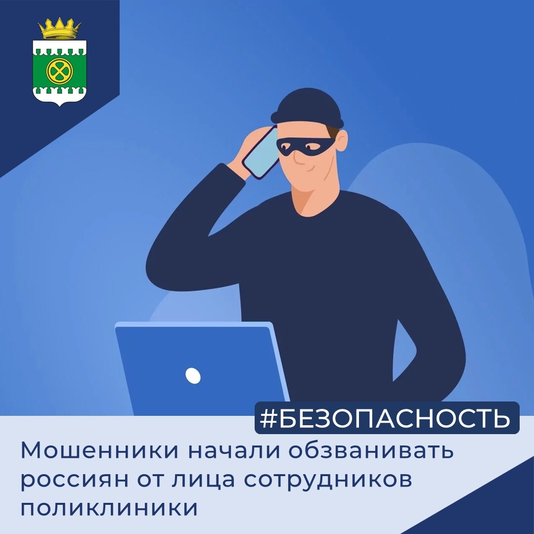 Мошенники начали обзванивать россиян от лица сотрудников поликлиники.
