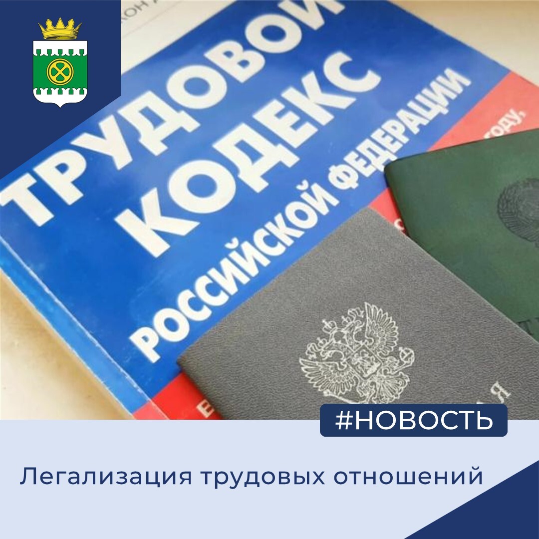 Легализация трудовых отношений.