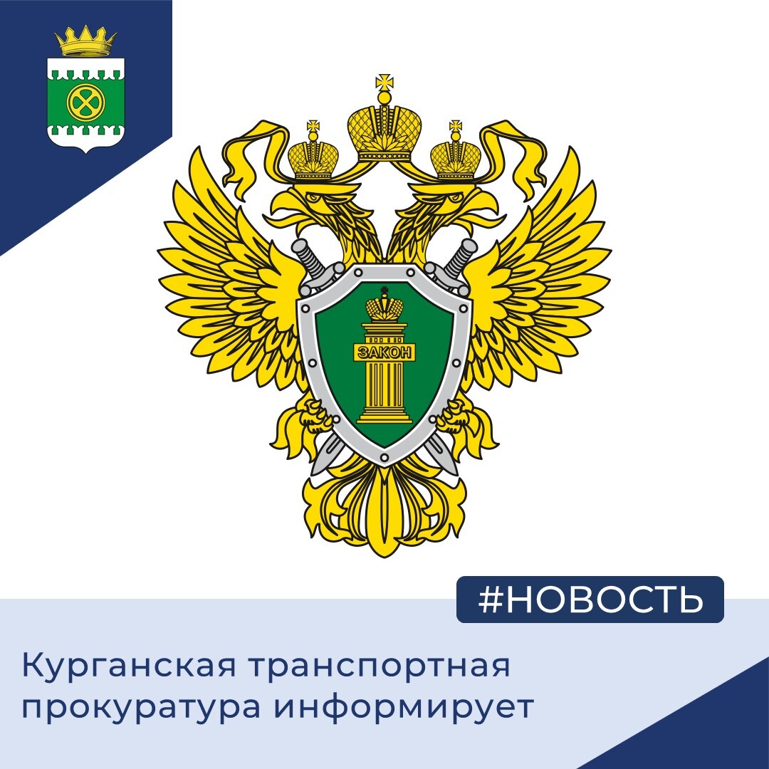 Курганская транспортная прокуратура информирует.