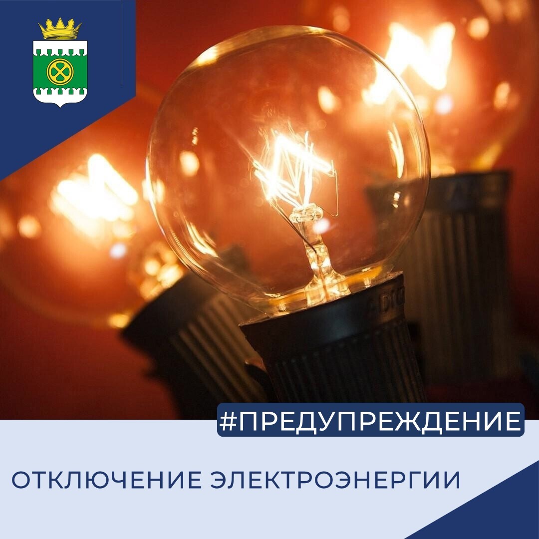 Отключение электроэнергии.