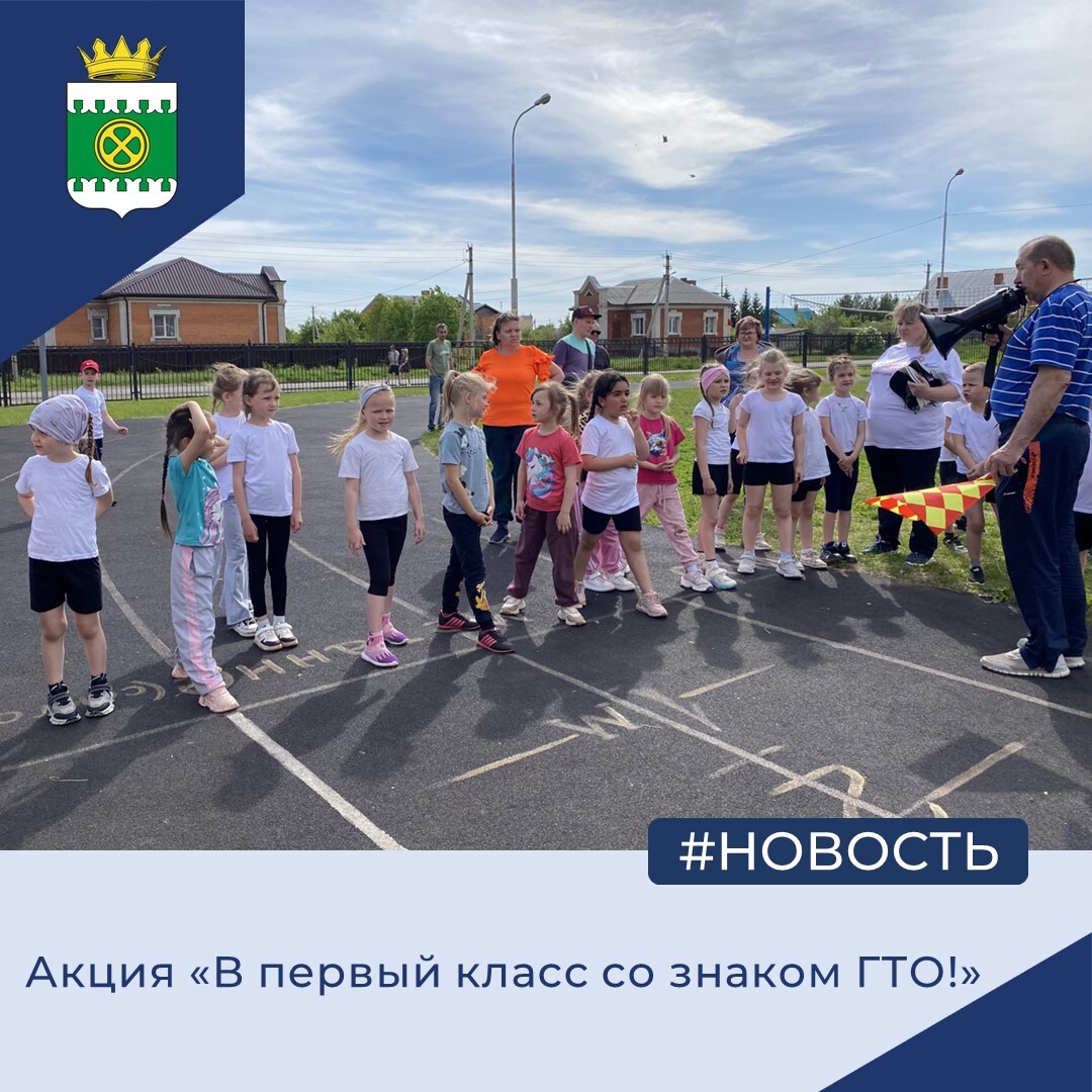 Акция «В первый класс со знаком ГТО!».