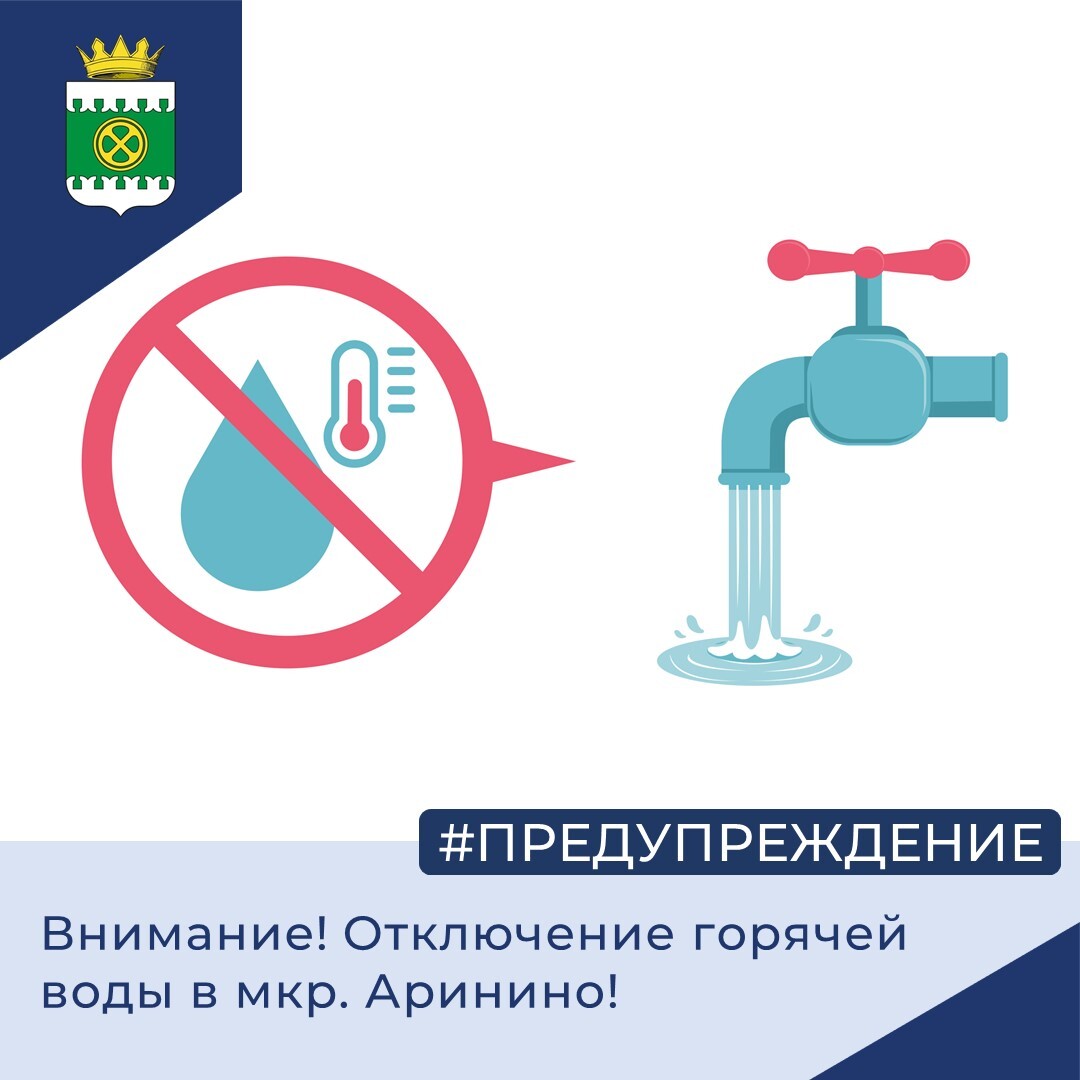 Внимание! Отключение горячей воды!.