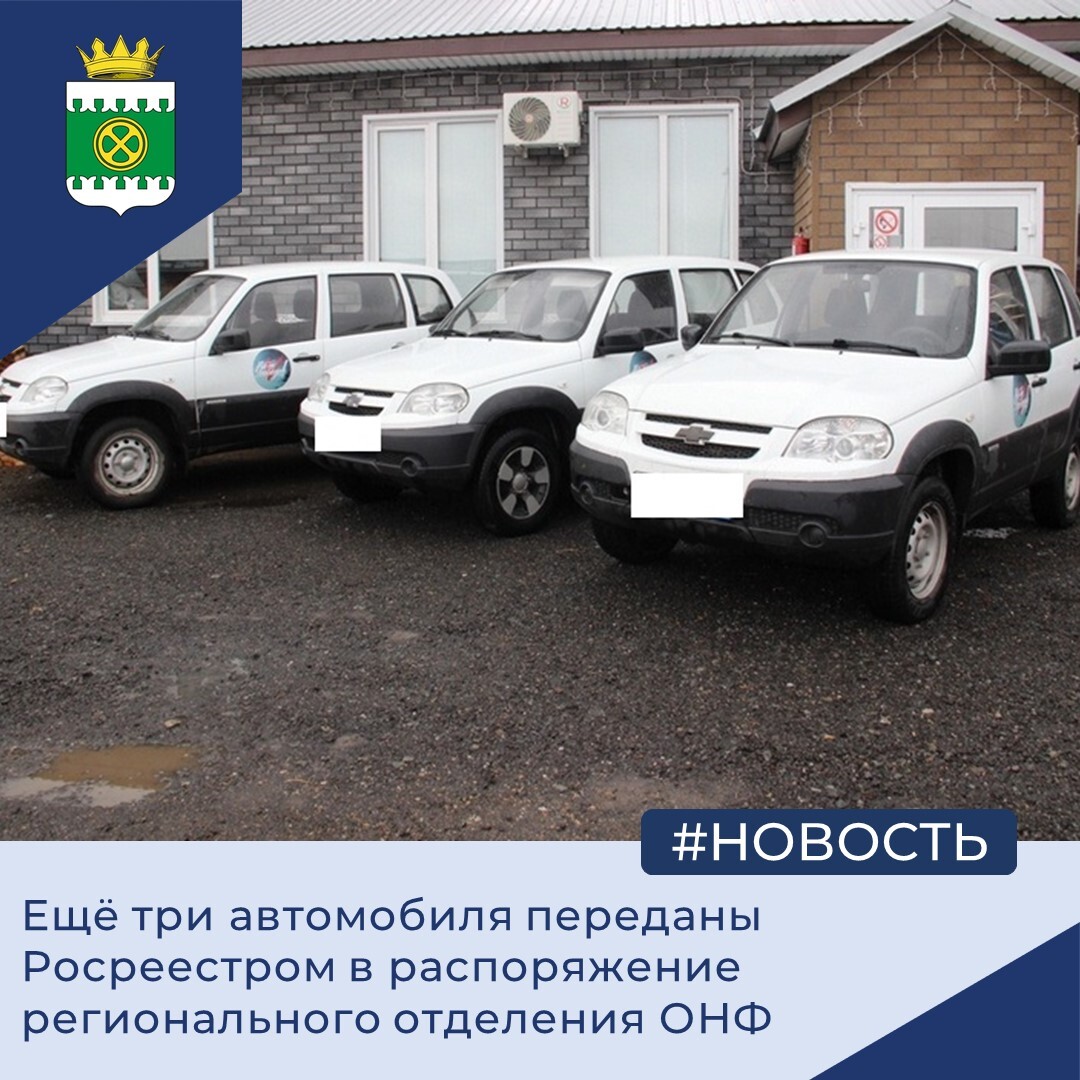 Ещё три автомобиля переданы Управлением Росреестра в распоряжение регионального отделения ОНФ.