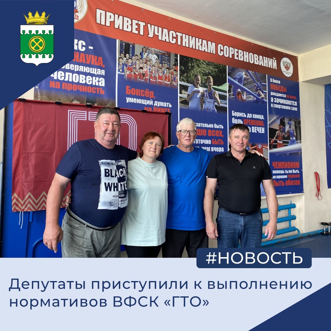 Депутаты приступили к выполнению нормативов ВФСК &quot;ГТО&quot;.