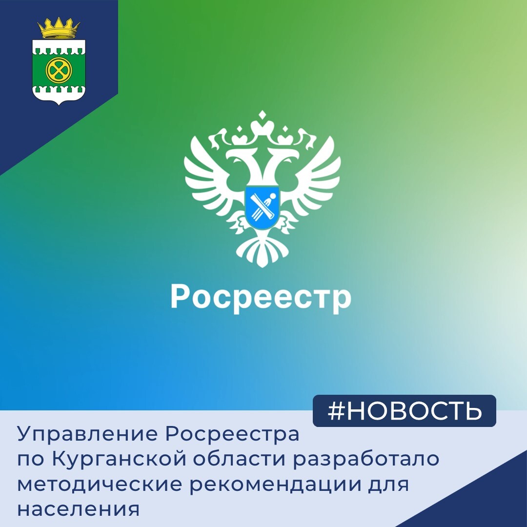 Управление Росреестра по Курганской области разработало методические рекомендации для населения.