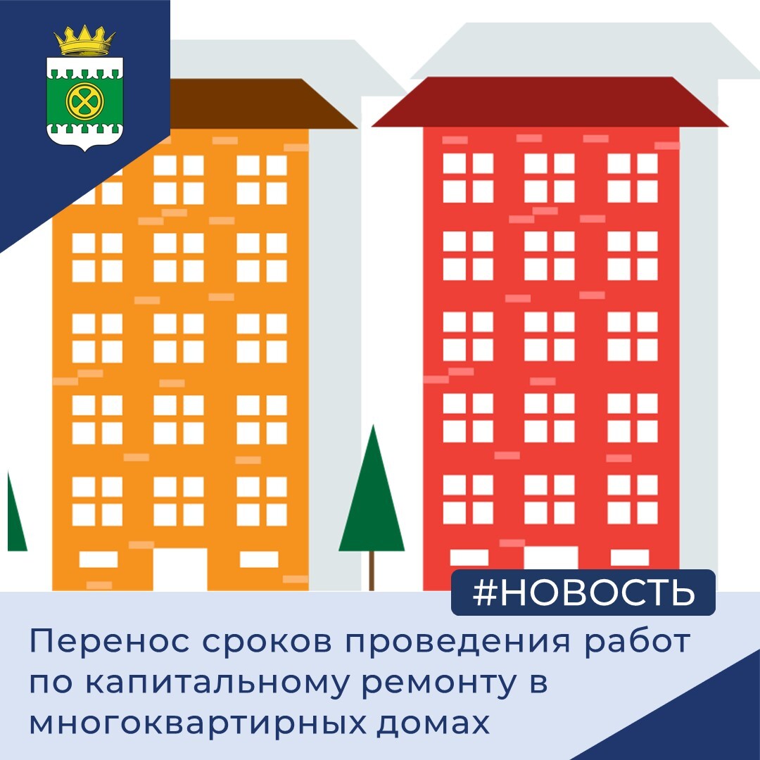 Перенос сроков проведения работ по капитальному ремонту в многоквартирных домах.