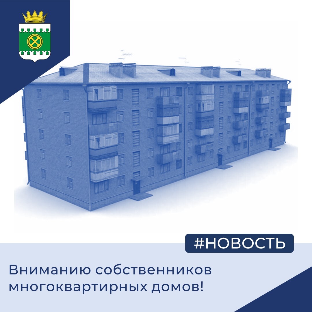 Вниманию собственников многоквартирных домов!.