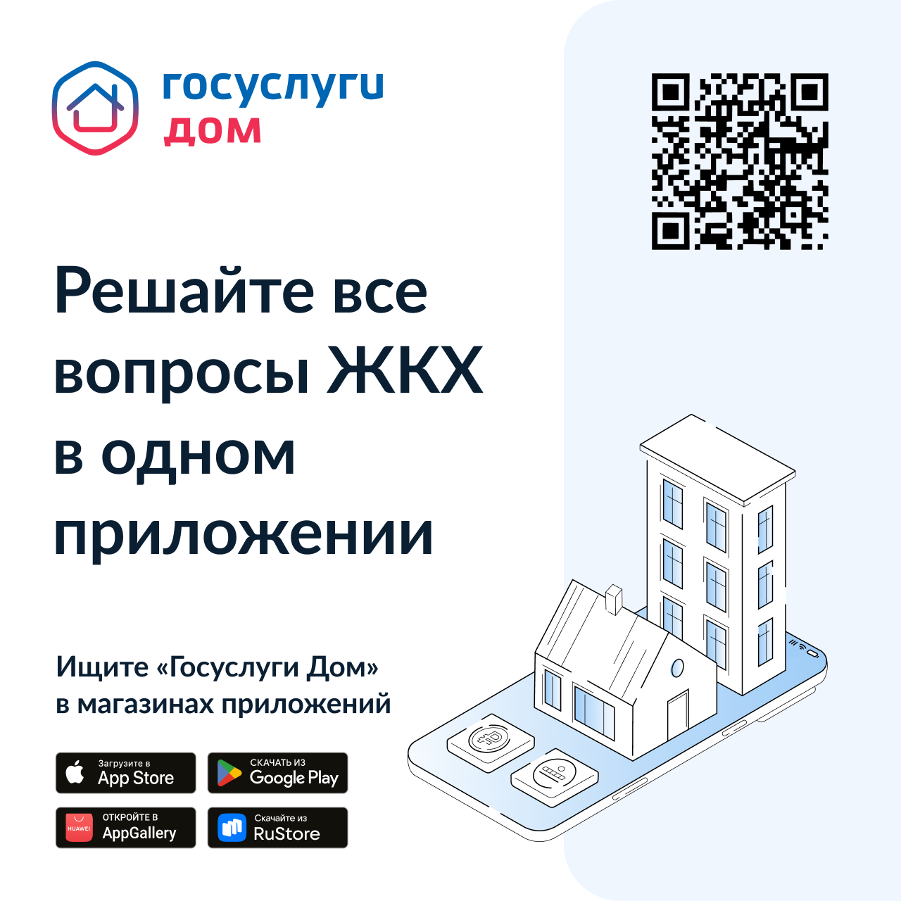 Мобильное приложение ГИС ЖКХ «Госуслуги.Дом».