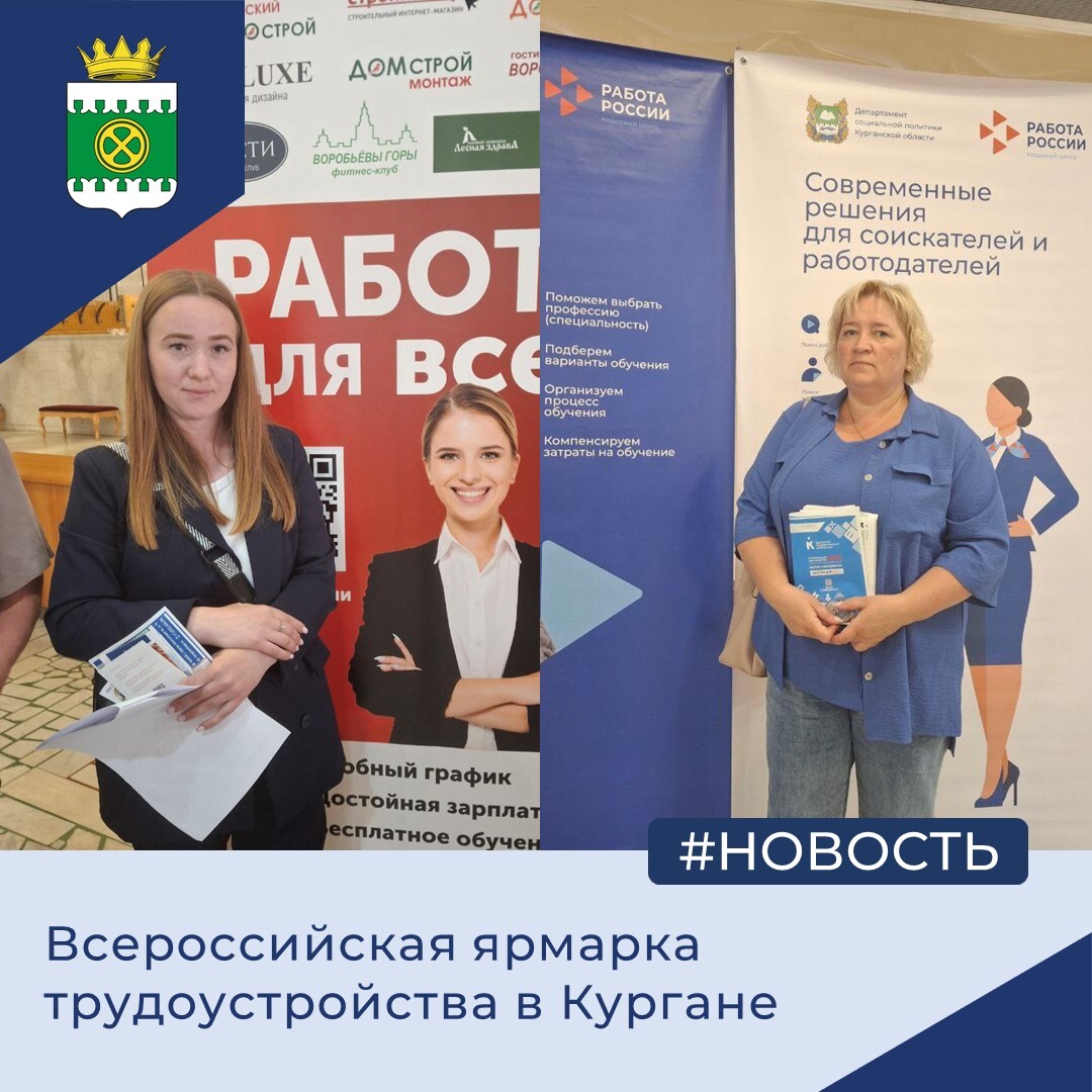 Всероссийская ярмарка трудоустройства в Кургане.