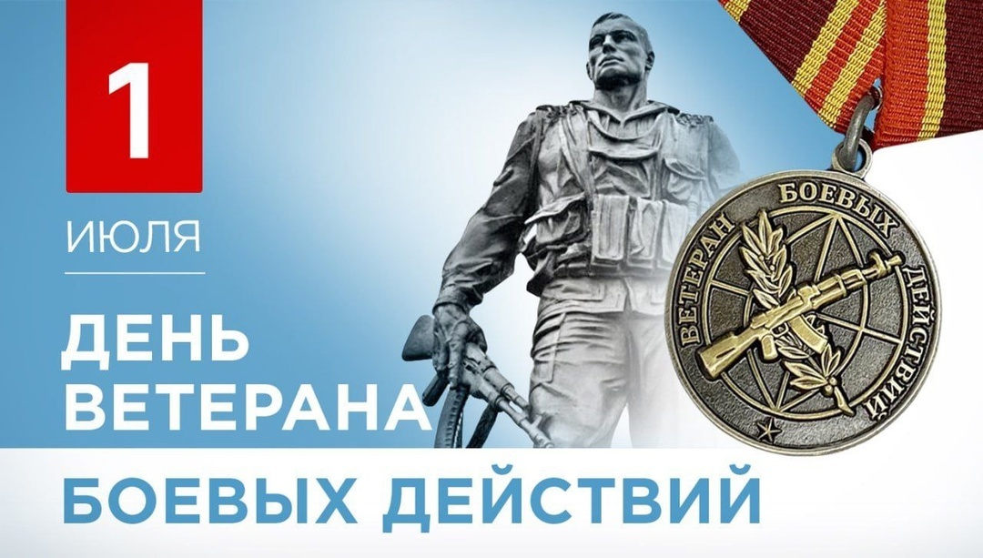 1 июля – День ветеранов боевых действий.