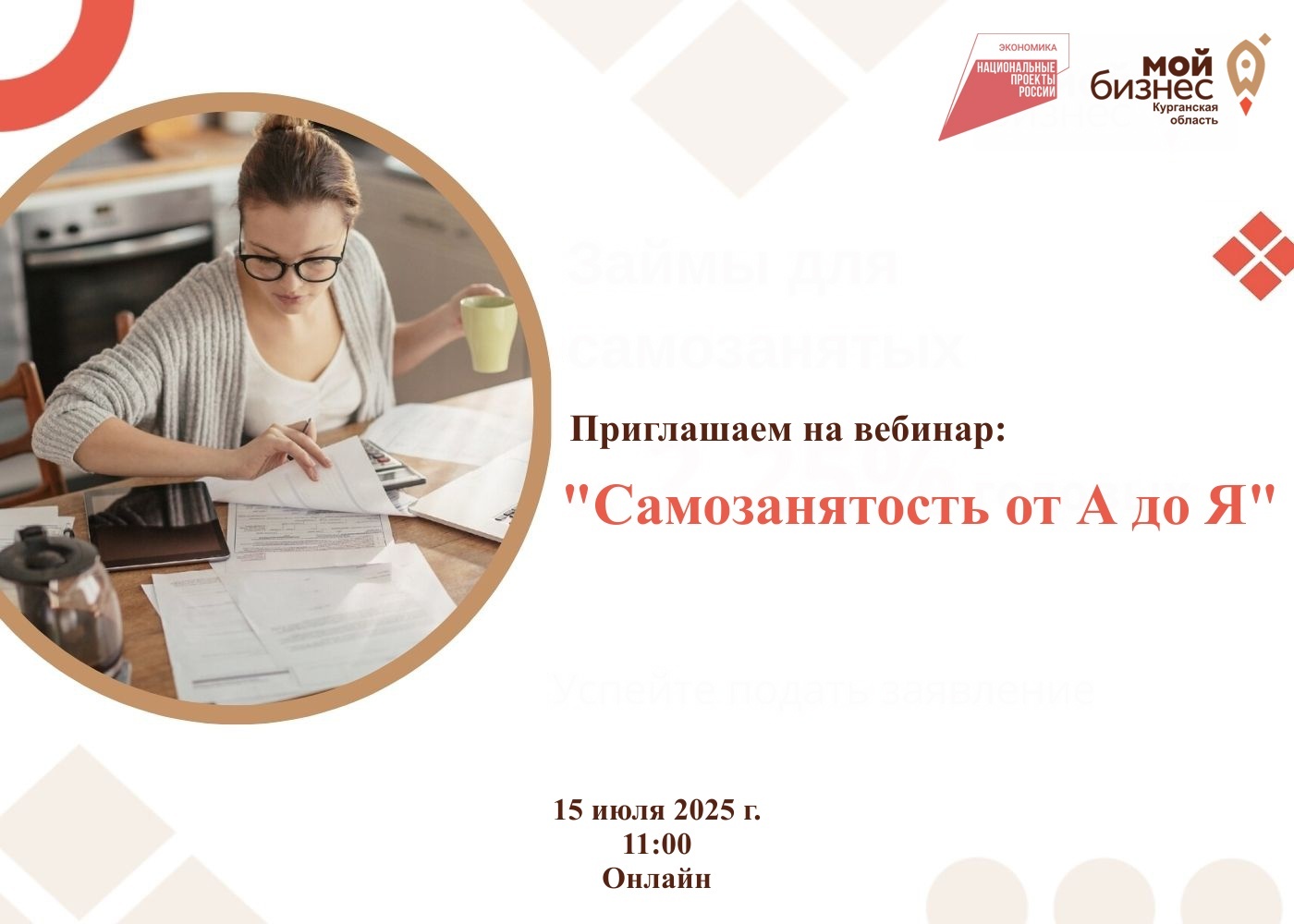 Вебинар “Самозанятость от А до Я”.