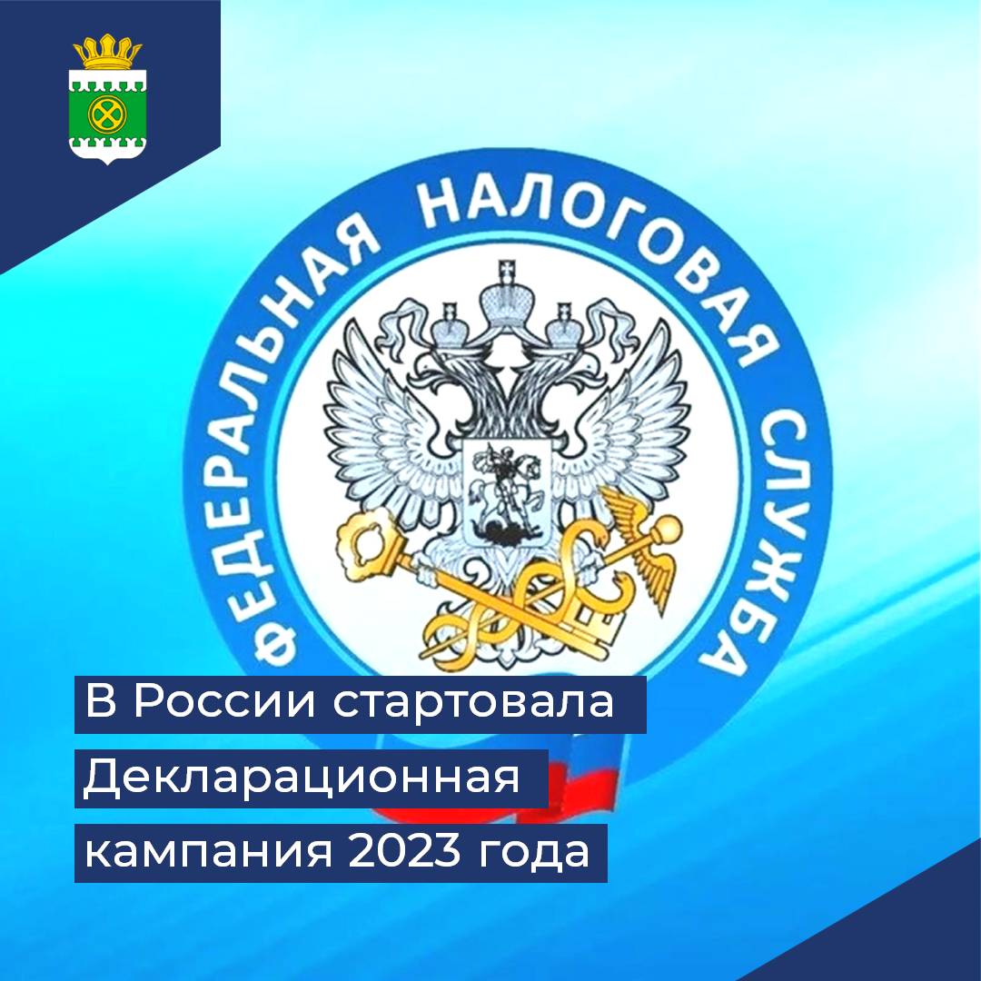 В России стартовала Декларационная кампания 2023.