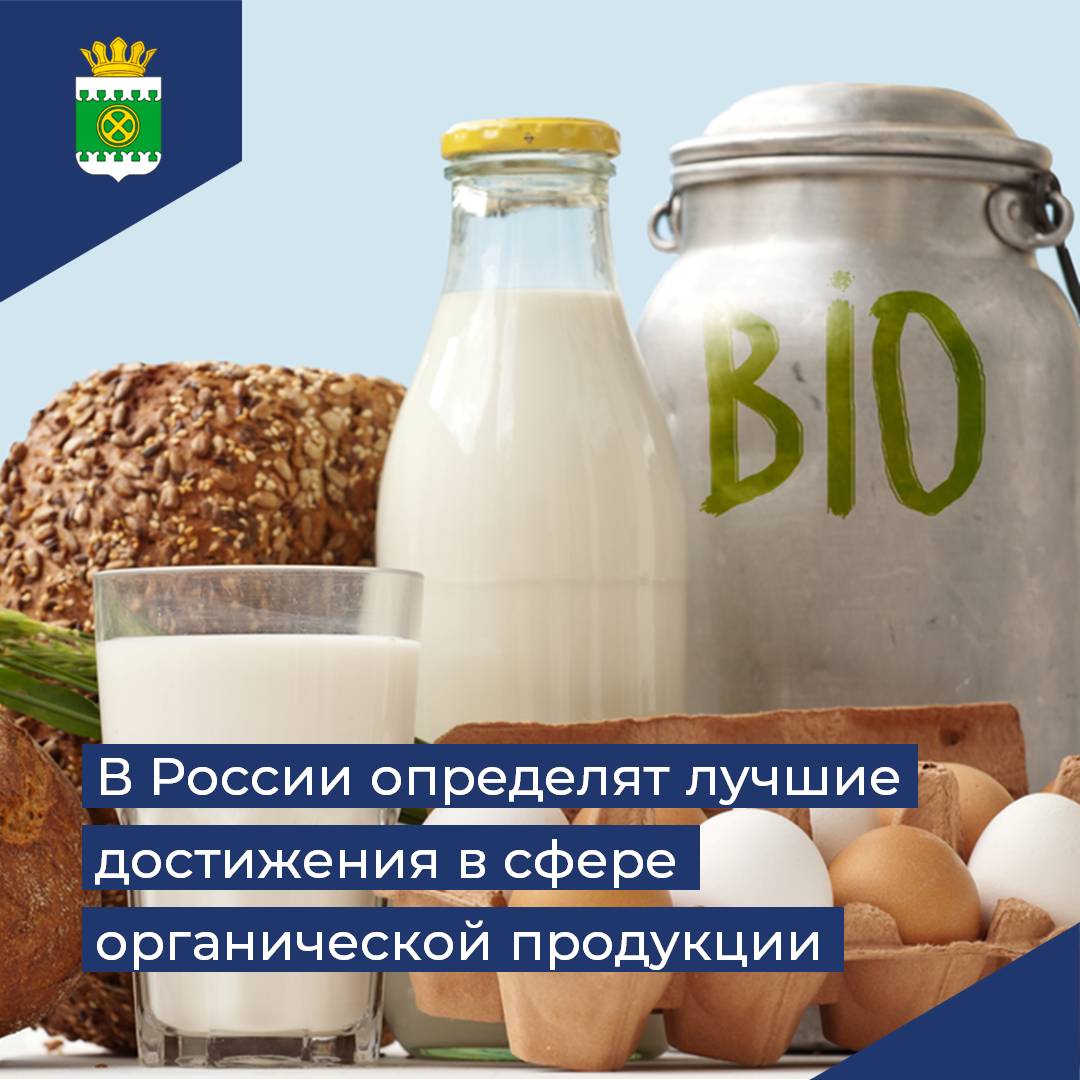 В России определят лучшие достижения в сфере органической продукции.