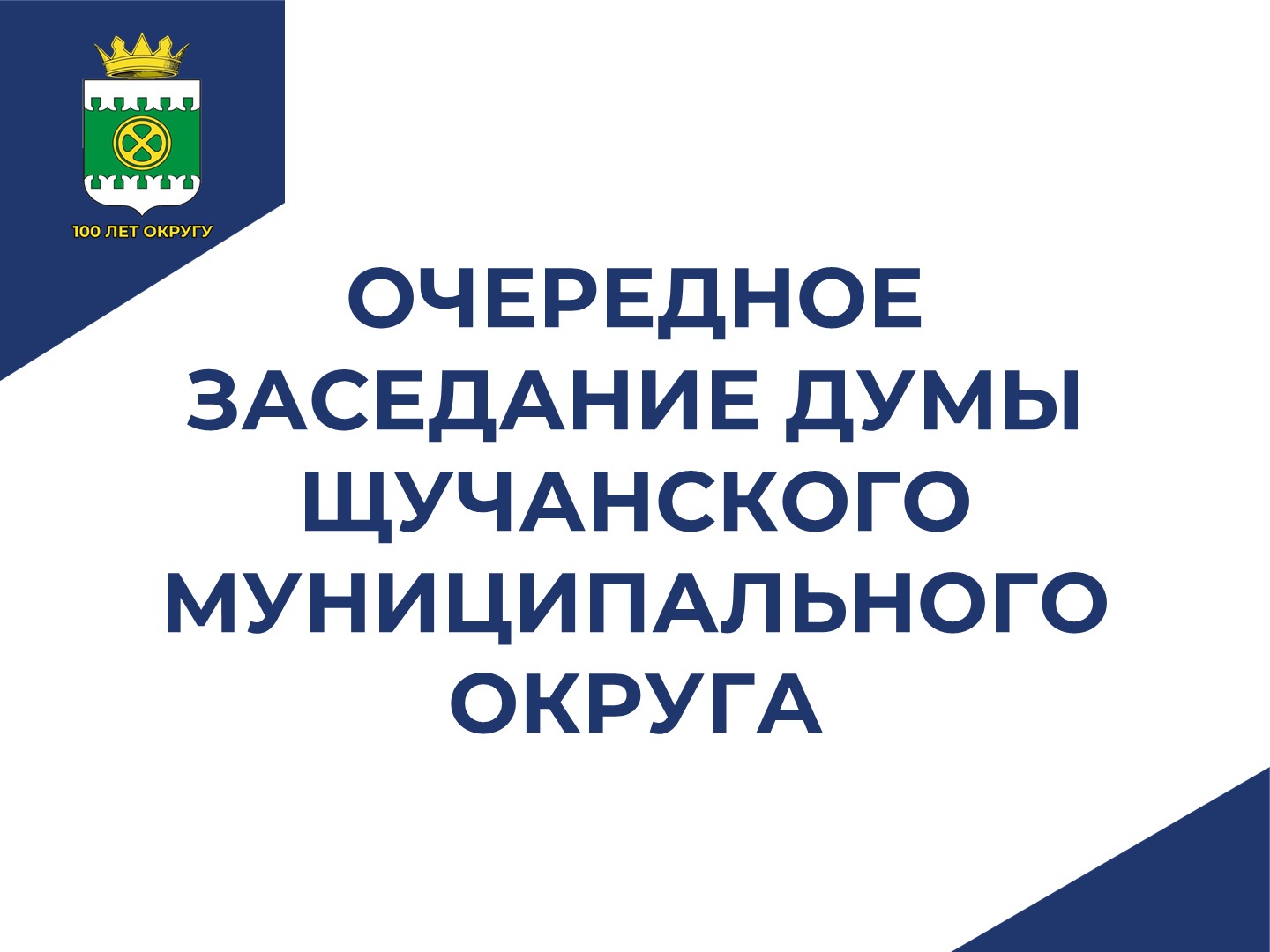 Очередное заседание Думы Щучанского муниципального округа.