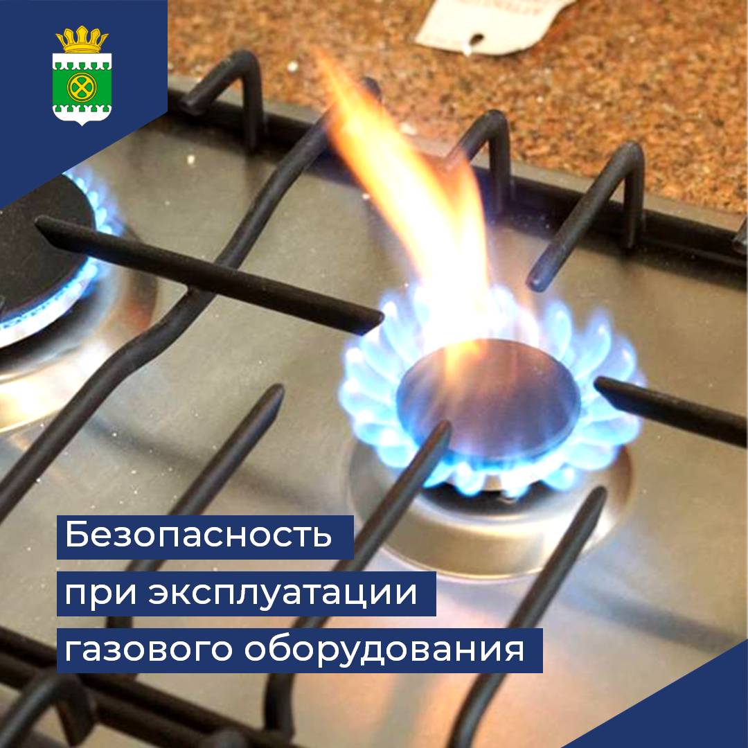 Безопасность при эксплуатации газового оборудования.