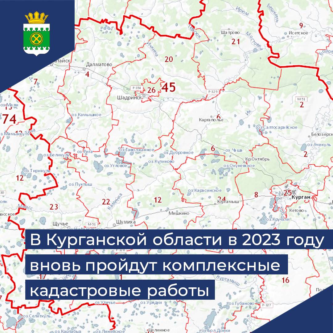 В Курганской области в 2023 году вновь пройдут комплексные кадастровые работы.