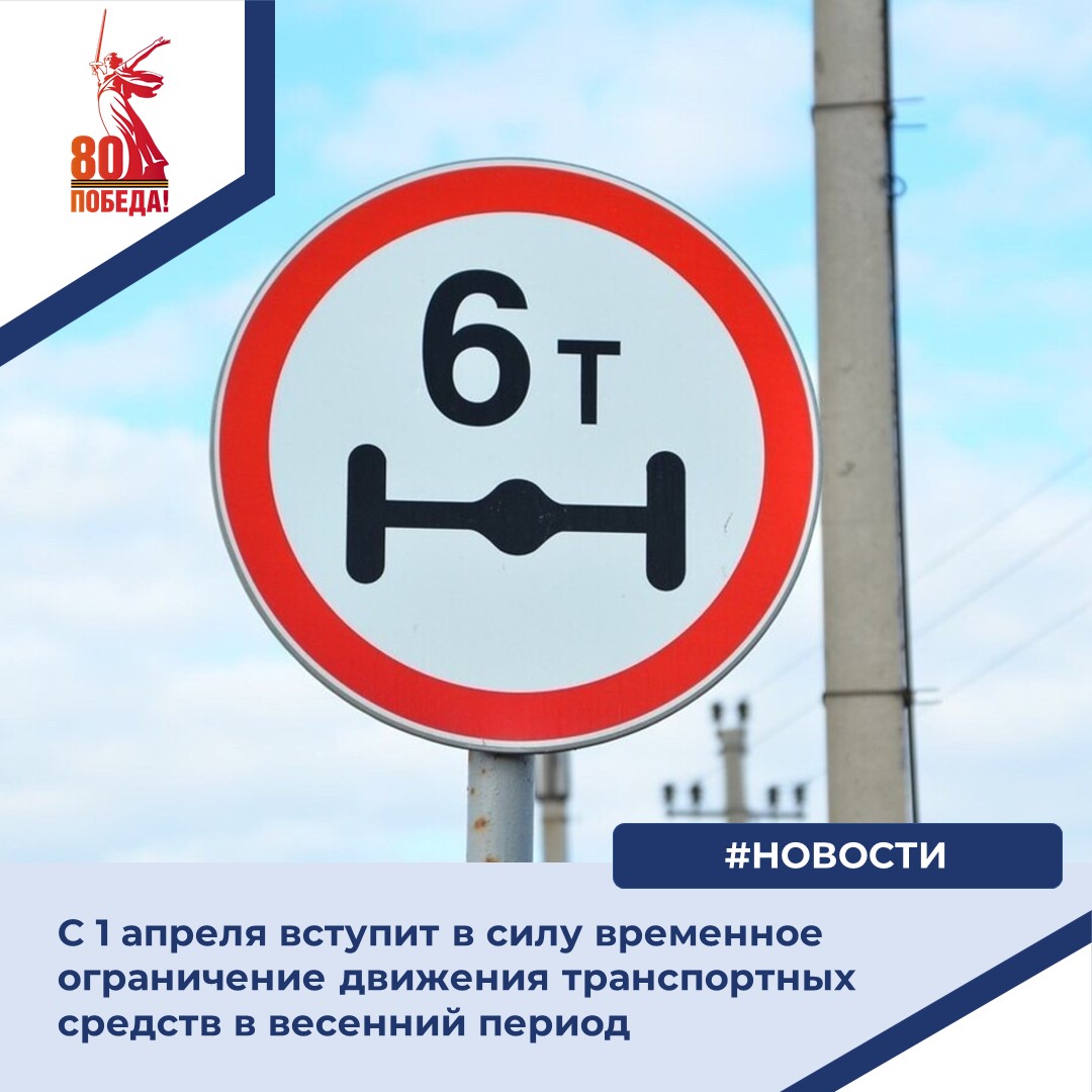 С 1 апреля 2025 года вступит в силу временное ограничение движения транспортных средств в весенний период.