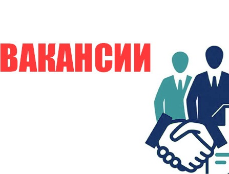 ОБЪЯВЛЕНИЕ О ВАКАТНЫХ ДОЛЖНОСТЯХ.
