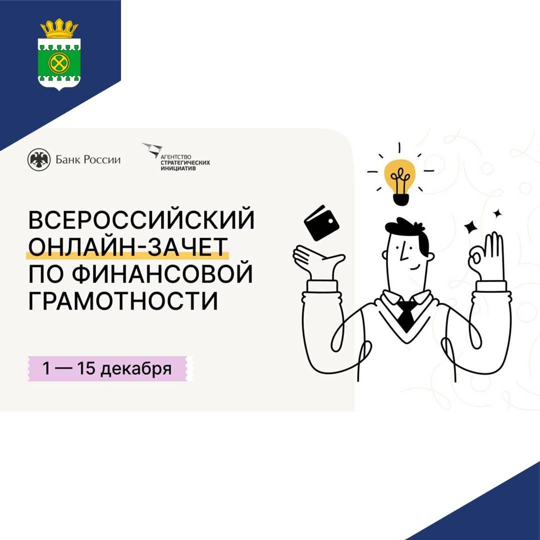 Всероссийский онлайн зачет по финансовой грамотности.