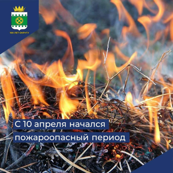 Пожароопасный период. Пожароопасный период.