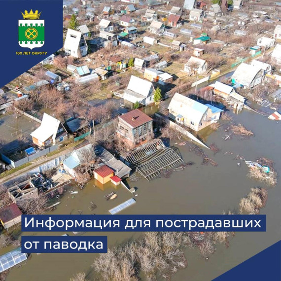 Информация для пострадавших от паводка. Информация для пострадавших от паводка.