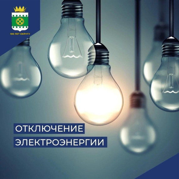Отключение электроэнергии. Отключение электроэнергии.