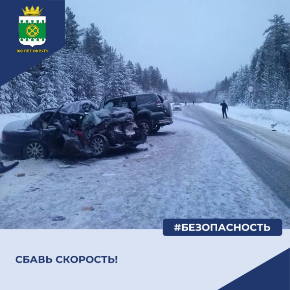 СБАВЬ СКОРОСТЬ!. СБАВЬ СКОРОСТЬ!.