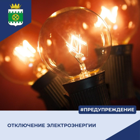 Отключение электроэнергии. Отключение электроэнергии.