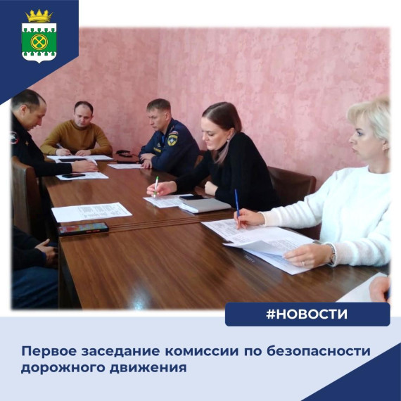 Заседание комиссии по ПДД. Заседание комиссии по ПДД.