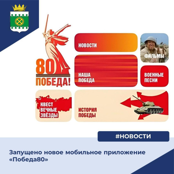 Мобильное приложение "Победа80". Мобильное приложение "Победа80".