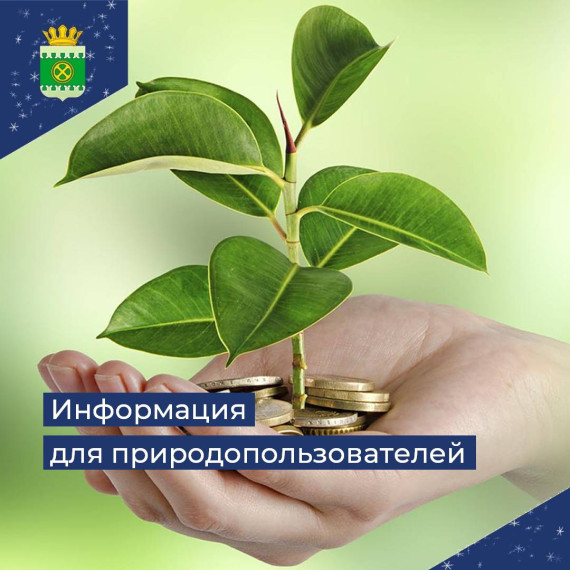 Информация для природопользователей. Информация для природопользователей.