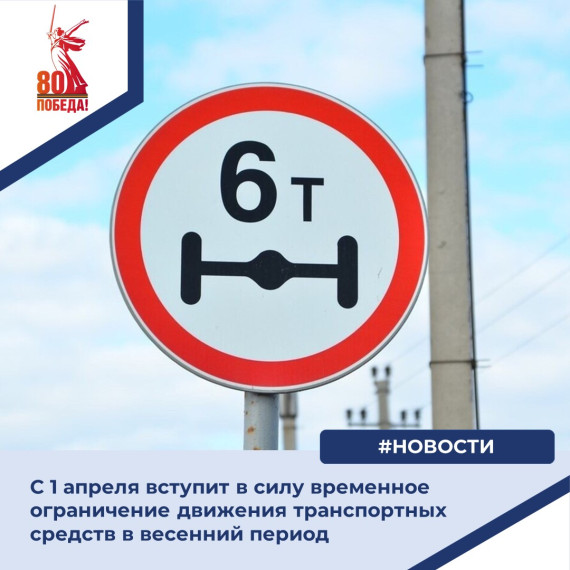 С 1 апреля 2025 года вступит в силу временное ограничение движения транспортных средств в весенний период. С 1 апреля 2025 года вступит в силу временное ограничение движения транспортных средств в весенний период.
