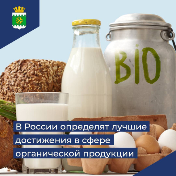 В России определят лучшие достижения в сфере органической продукции. В России определят лучшие достижения в сфере органической продукции.