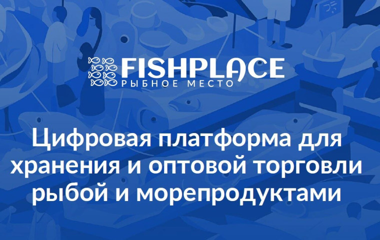 ВКС о новой цифровой платформе «Мой Фиш Плейс». ВКС о новой цифровой платформе «Мой Фиш Плейс».