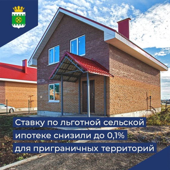 Ставку по льготной сельской ипотеке снизили до 0,1% для приграничных территорий. Ставку по льготной сельской ипотеке снизили до 0,1% для приграничных территорий.